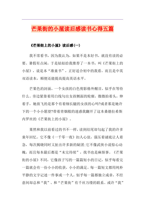 芒果街的小屋读后感读书心得五篇