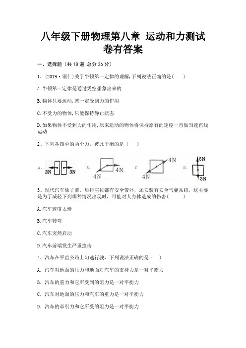 八年级下册物理第八章 运动和力测试卷有答案(基础+提升)