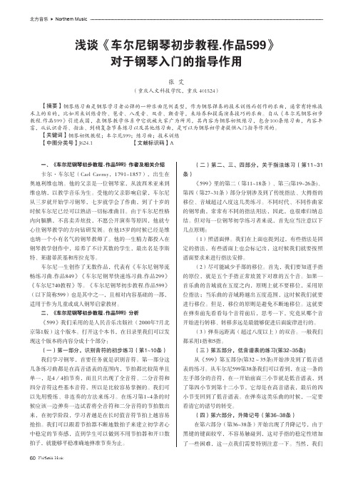 浅谈《车尔尼钢琴初步教程.作品599》对于钢琴入门的指导作用