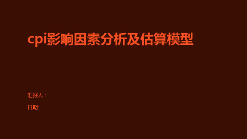 cpi影响因素分析及估算模型