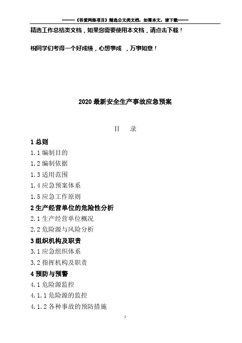 2020最新安全生产事故应急预案