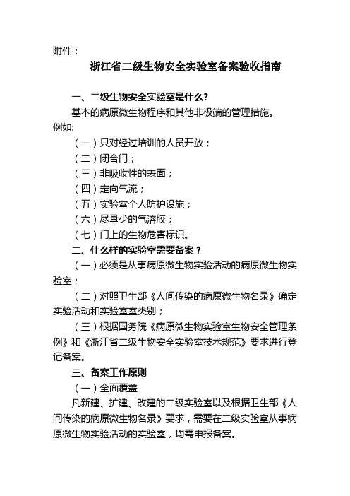 浙江省二级生物安全实验室备案验收指南