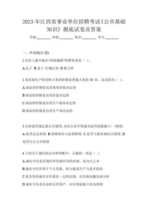 2023年江西省事业单位招聘考试《公共基础知识》摸底试卷及答案