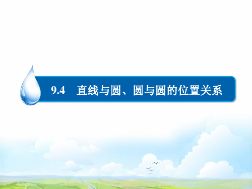 人教版高三数学一轮复习精品课件5：9.4 直线与圆、圆与圆的位置关系