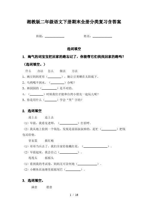 湘教版二年级语文下册期末全册分类复习含答案