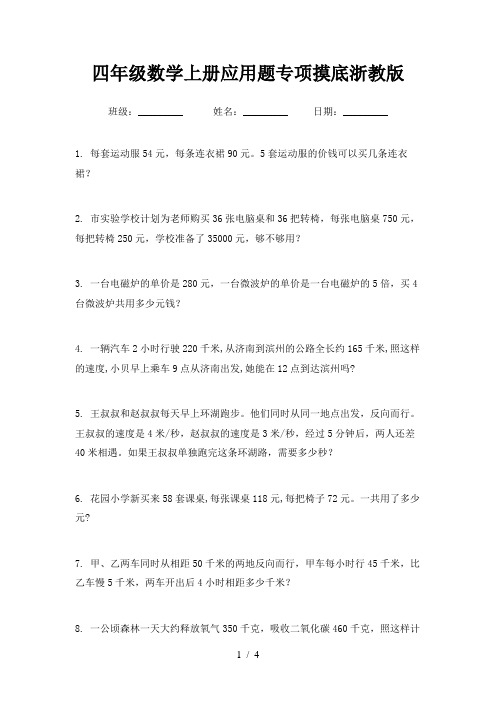 四年级数学上册应用题专项摸底浙教版