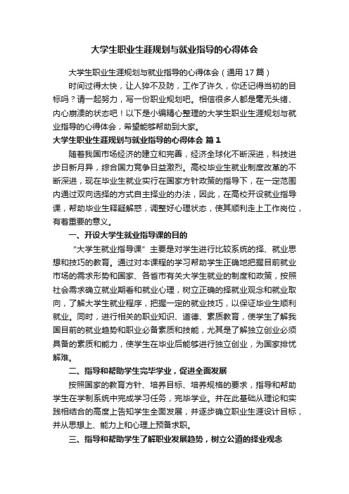 大学生职业生涯规划与就业指导的心得体会（通用17篇）