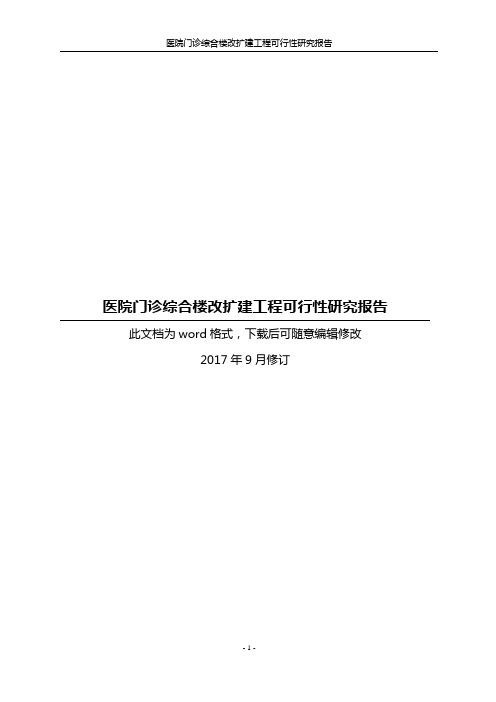 医院门诊综合楼改扩建工程可行性研究报告