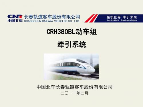 CRH380BL牵引系统