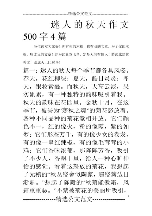 迷人的秋天作文500字4篇_0