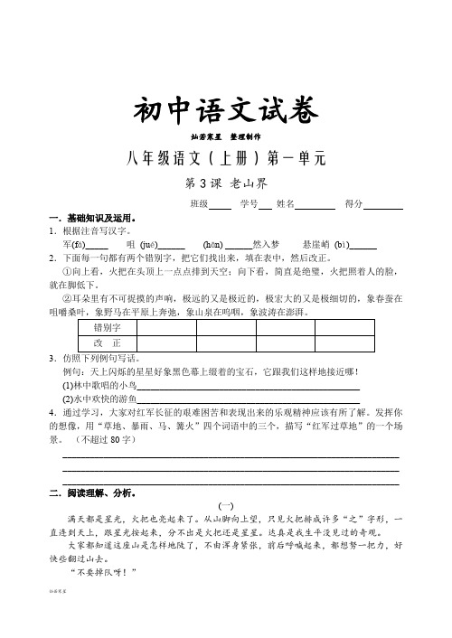 苏教版八上语文第3课《老山界》