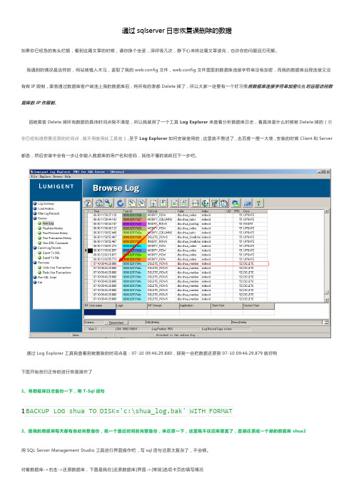 通过sqlserver日志恢复误删除的数据