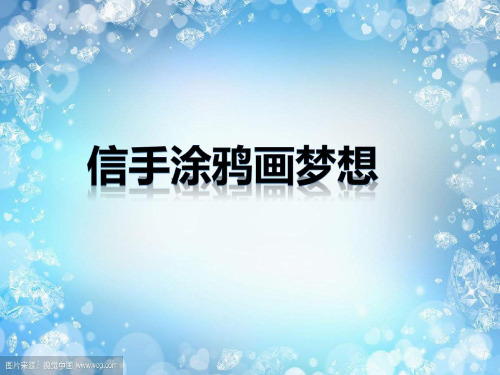 【课件设计】课件设计_信手涂鸦画梦想 _信息技术_小学优质课