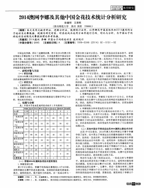 2014澳网李娜及其他中国金花技术统计分析研究