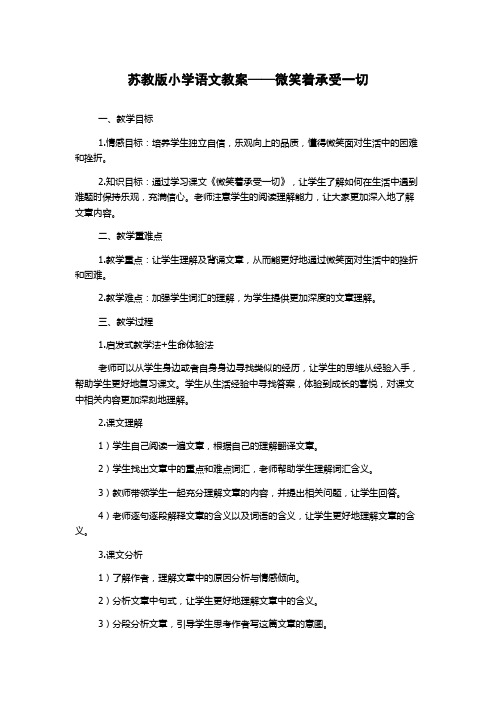 苏教版小学语文教案——微笑着承受一切