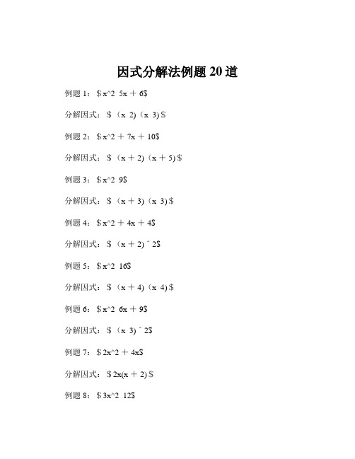 因式分解法例题20道