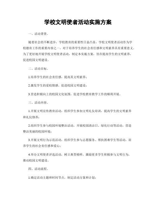 学校文明使者活动实施方案