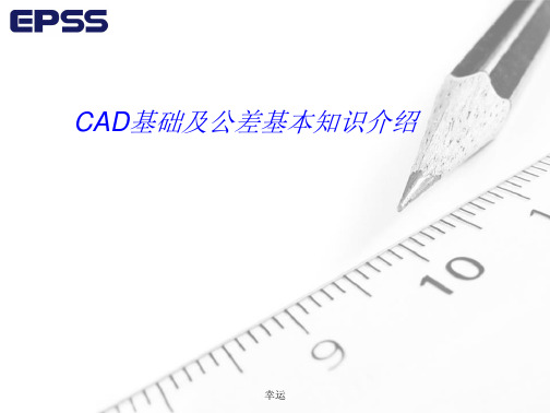 CAD基础及公差基本知识介绍精选篇