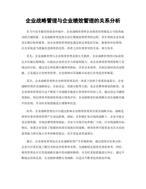 企业战略管理与企业绩效管理的关系分析