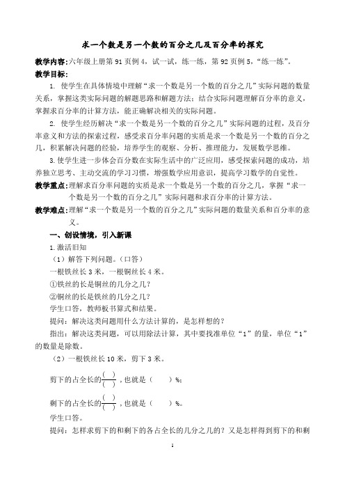 苏教版六年级上册数学《求一个数是另一个数百分之几的实际问题》教案