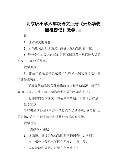 北京版小学六年级语文上册《天然动物园漫游记》教学设计