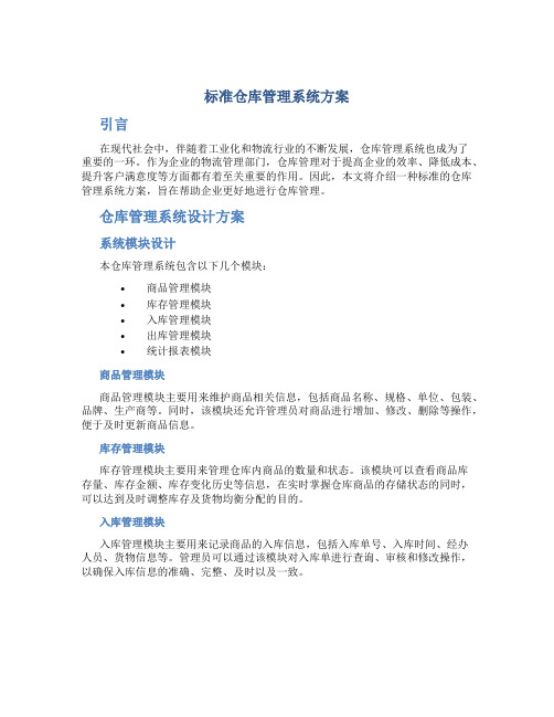 标准仓库管理系统方案