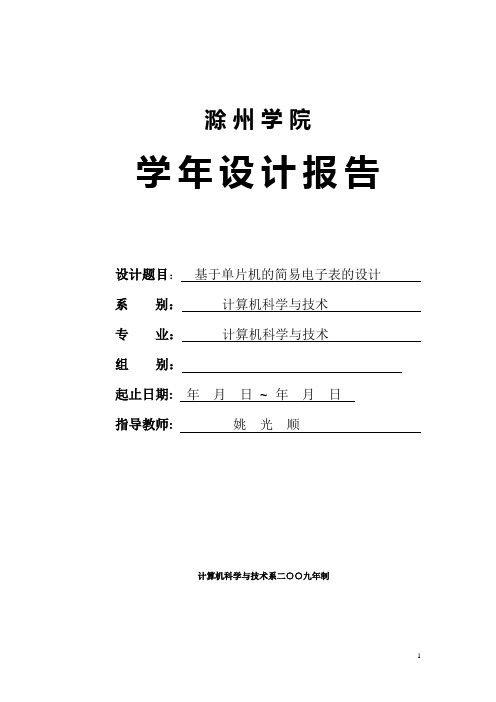 基于单片机的简易电子表的设计