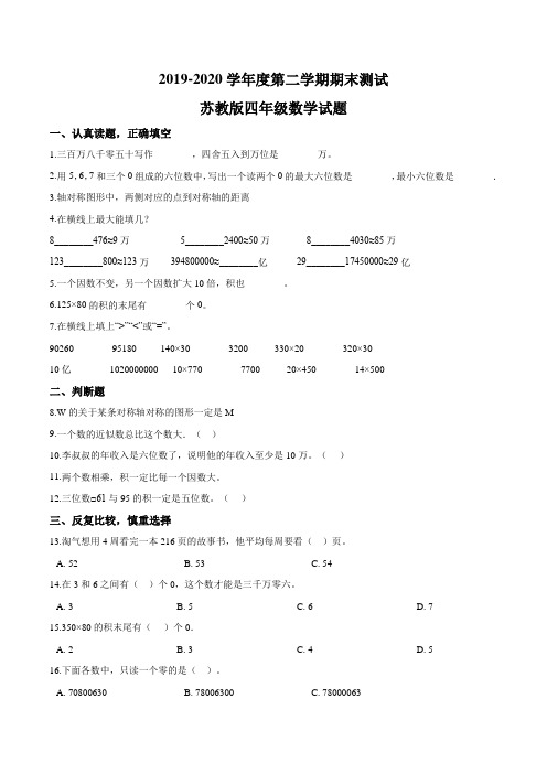 最新苏教版四年级下册数学《期末考试试题》(含答案解析)