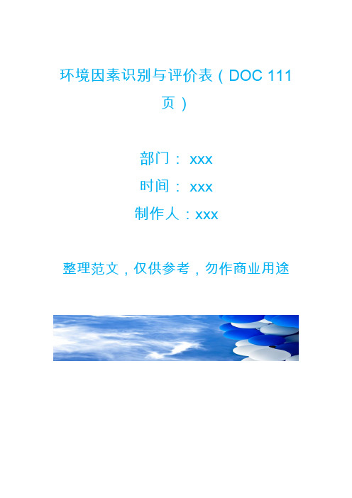 环境因素识别与评价表(DOC 111页)