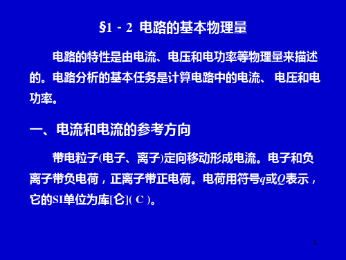 (推荐)《电路的基本物理量》PPT课件