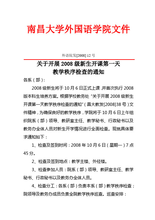 外语院发[2008] 12号关于开展2008级新生开课第一天教学秩序检查的通知