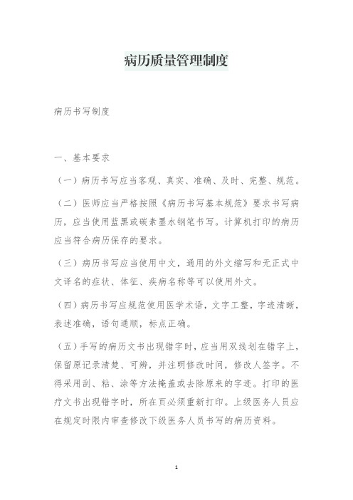 病历质量管理制度