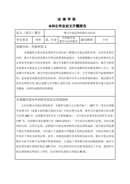 微分中值定理的探讨及应用