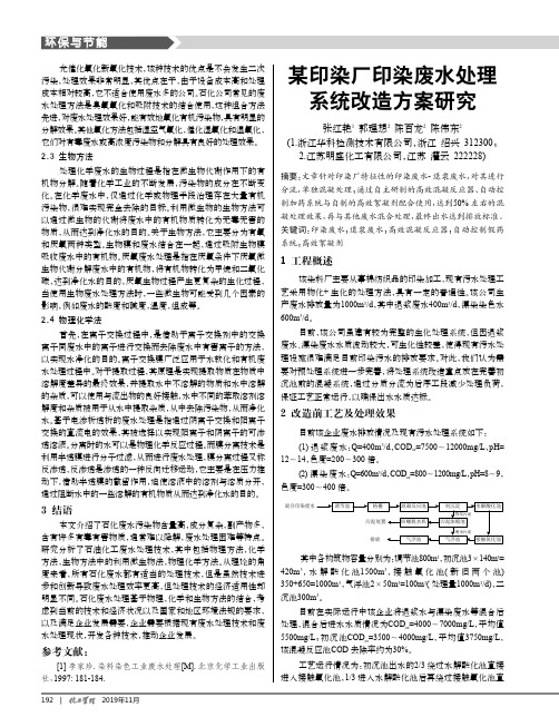 某印染厂印染废水处理系统改造方案研究