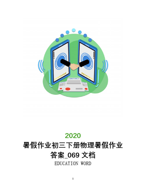 暑假作业2020初三下册物理暑假作业答案_069文档