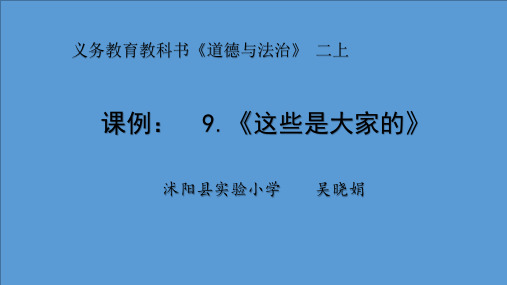 二年级上册道德与法治-9这些是大家的  部编版