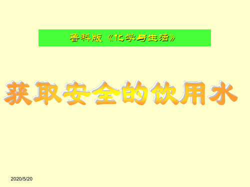 高二化学获取安全的饮用水