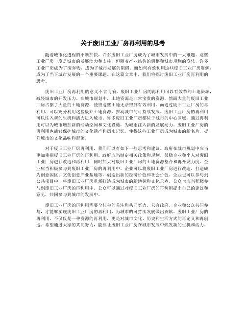 关于废旧工业厂房再利用的思考