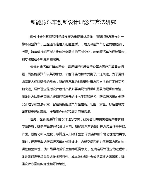 新能源汽车创新设计理念与方法研究