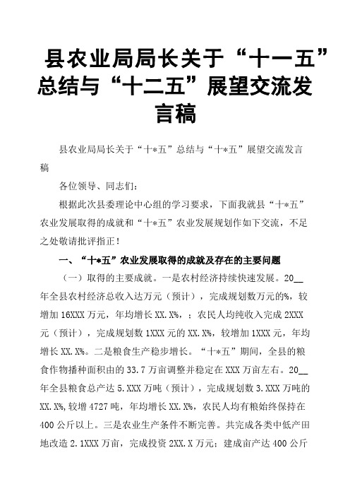 县农业局局长关于“十一五”总结与“十二五”展望交流发言稿