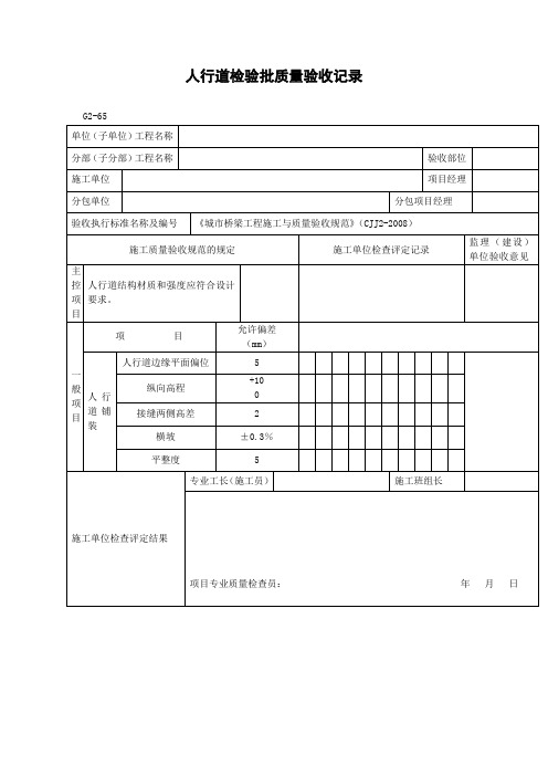 人行道检验批质量验收记录