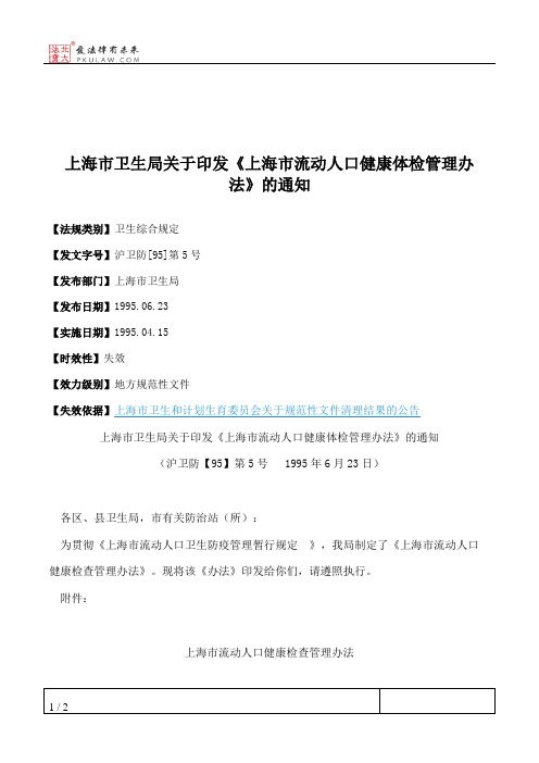 上海市卫生局关于印发《上海市流动人口健康体检管理办法》的通知