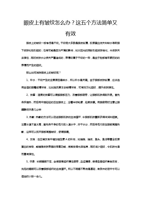 眼皮上有皱纹怎么办?这五个方法简单又有效