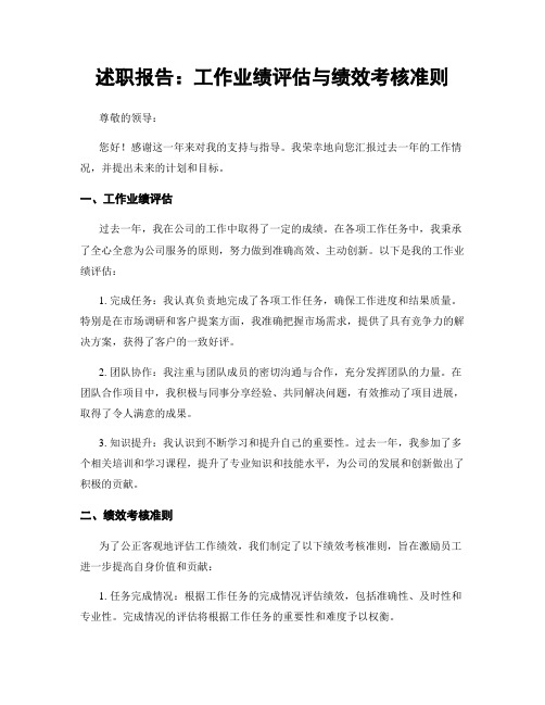 述职报告：工作业绩评估与绩效考核准则