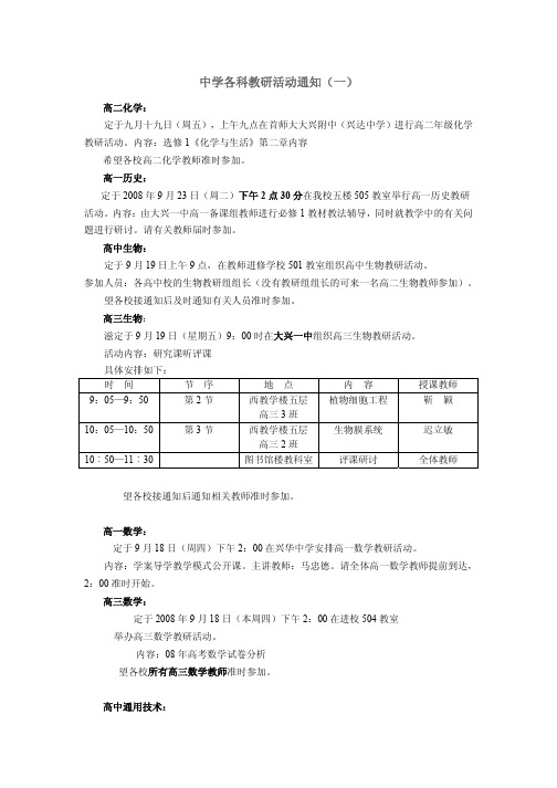 中学各科教研活动通知(一)