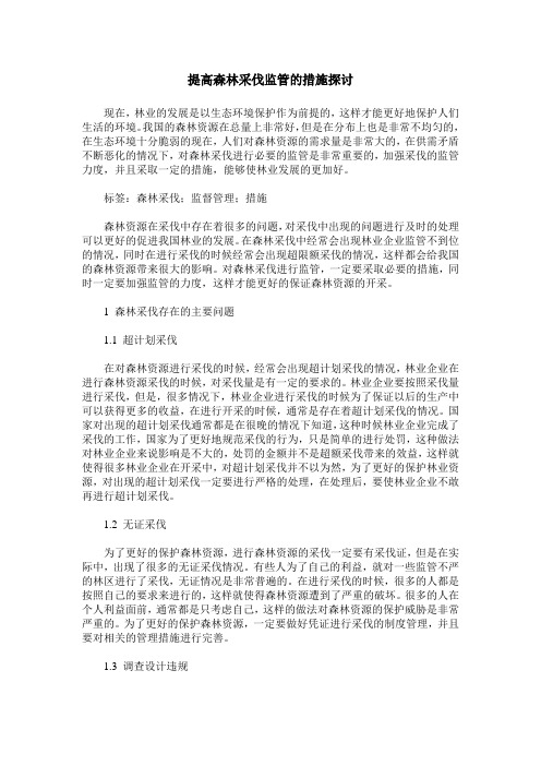 提高森林采伐监管的措施探讨