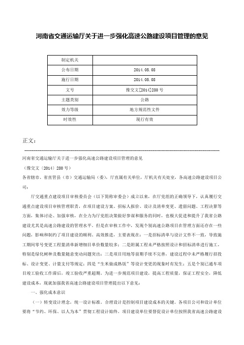 河南省交通运输厅关于进一步强化高速公路建设项目管理的意见-豫交文[2014]280号