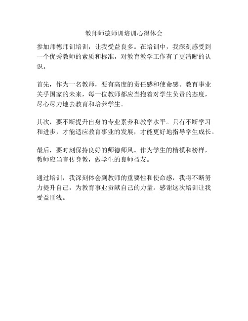 教师师德师训培训心得体会