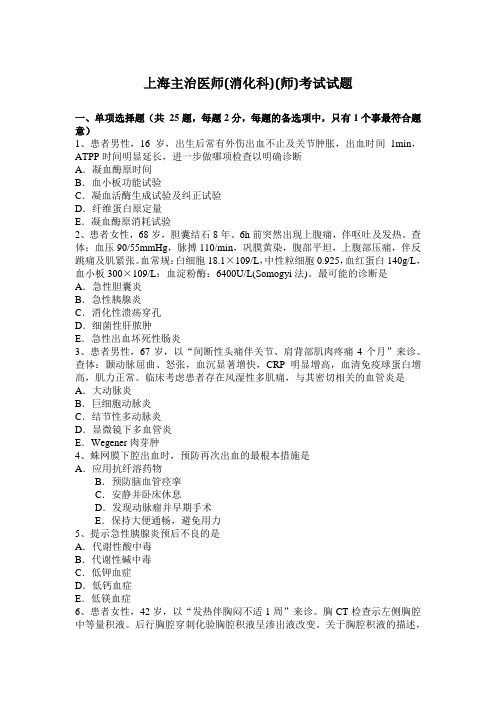 上海主治医师(消化科)(师)考试试题