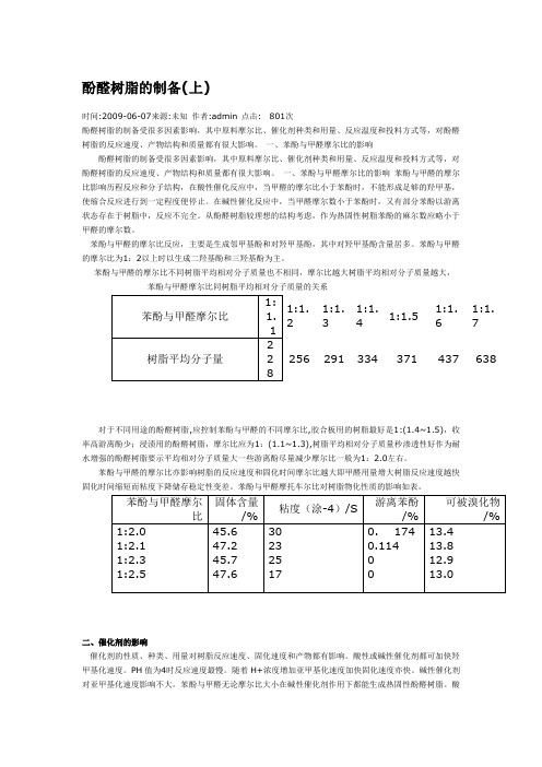 酚醛树脂的制备